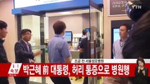 [현장영상] 휠체어 타고 병원 찾은 박근혜 前 대통령 / YTN