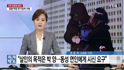 '초등생 살해' 주범이 공범보다 구형 적은 이유 / YTN