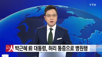 박근혜 前 대통령, 허리 통증으로 다시 병원행 / YTN