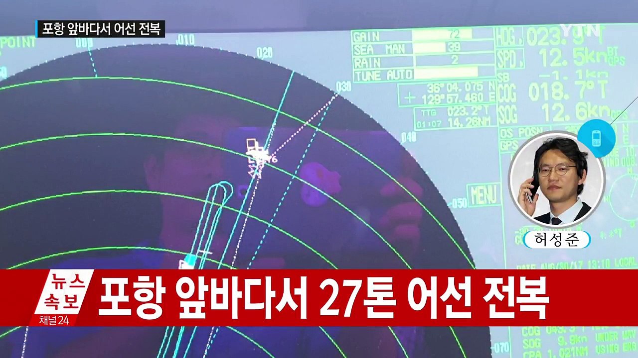 포항 앞바다서 어선 전복...3명 구조·6명 실종 / YTN