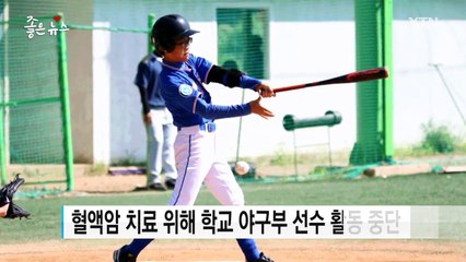 [좋은뉴스] "암 이겨내서 꼭 훌륭한 투수 될래요!" / YTN
