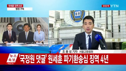 원세훈 징역 4년...법정 구속 / YTN