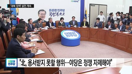 與 "정쟁 자제해야" vs 野 "안보 라인 경질해야" / YTN