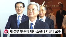 새 정부 첫 주미 대사 조윤제·주중 대사 노영민 내정 / YTN