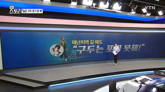 멜라니아, 수해복구 현장 갈 때도 구두는 포기 못해! / YTN