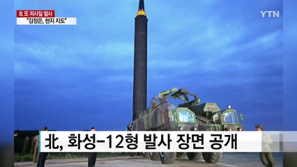 北 "'화성 12형' 첫 태평양 훈련 성공...괌 견제" / YTN