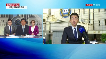 원세훈 징역 4년...법정 구속 / YTN