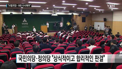 與 "사필귀정...MB 수사해야"...MB 측 '침묵' / YTN
