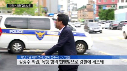 김광수 의원 '혐의없음'...풀리지 않는 의문 / YTN