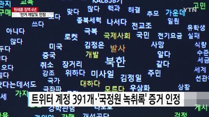 '선거개입'도 인정...검찰 수사 탄력 / YTN