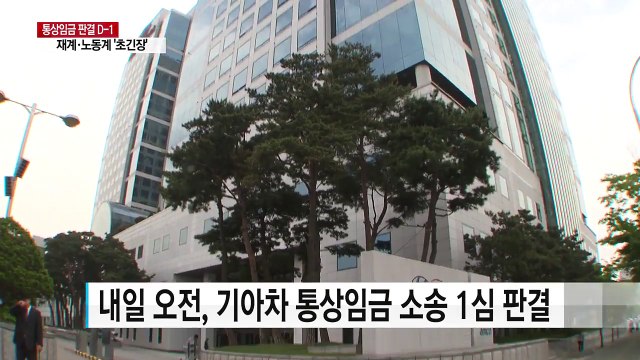 [중점] 기아차 통상임금 판결 D-1...재계·노동계 '초긴장' / YTN