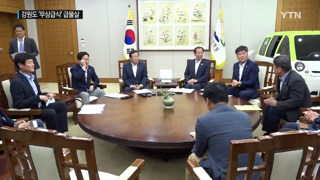 강원도 전 학년 '무상 급식'...가능할까? / YTN