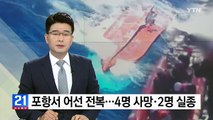포항 호미곶 앞바다서 어선 전복...4명 사망·2명 실종 / YTN