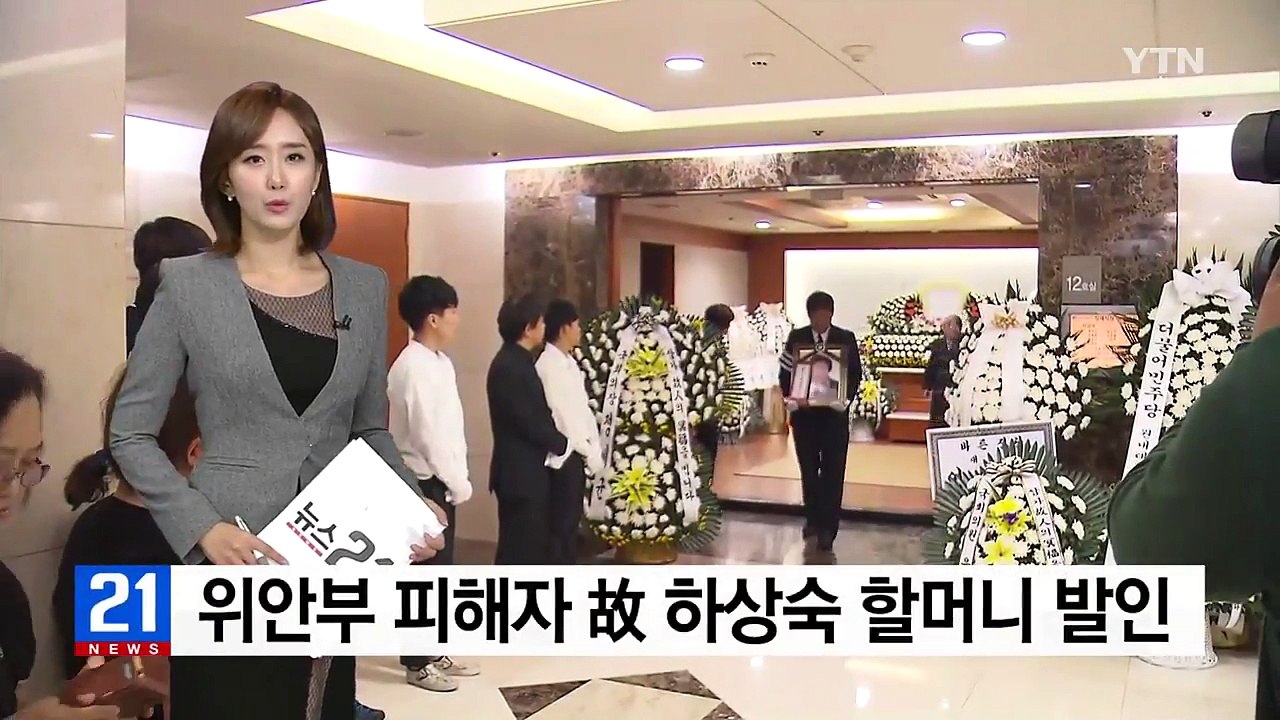 위안부 피해자 故 하상숙 할머니 발인식 열려 / YTN