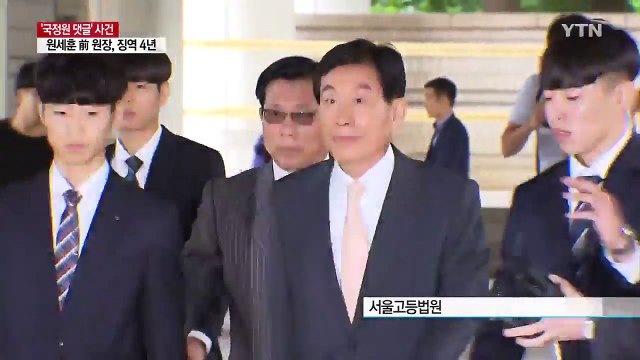 원세훈 징역 4년 법정구속...국정원법·선거법 모두 유죄 / YTN