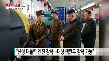 北, 화성-12형 성능 과시..."하와이도 사정권" / YTN