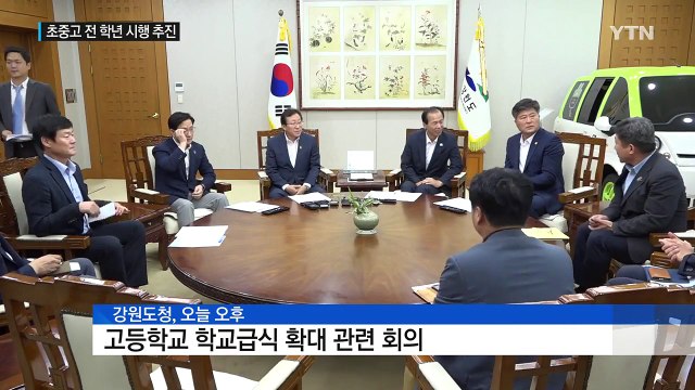 강원도 전 학년 '무상 급식'...가능할까? / YTN