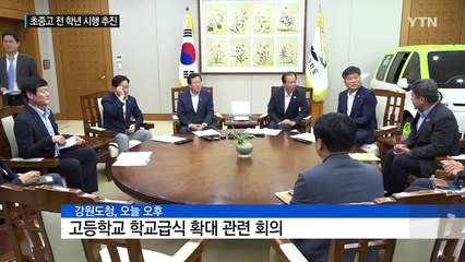 강원도 전 학년 '무상 급식'...가능할까? / YTN