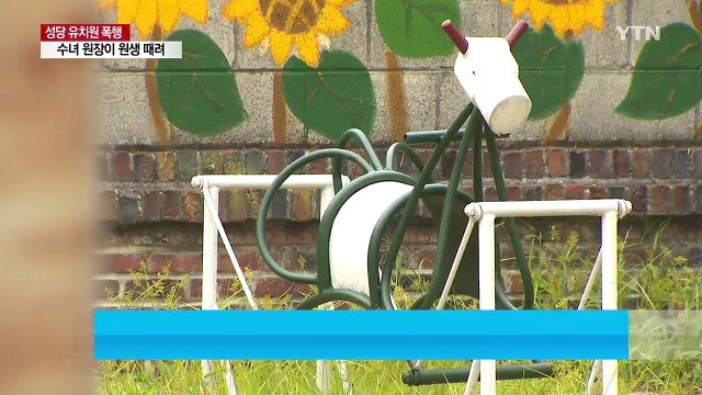 '바닥에 떨어뜨리고 때리고' 수녀 유치원 원장이 4살 원생 폭행 / YTN