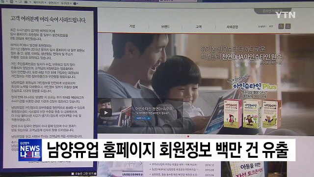 남양유업 홈페이지 해킹...회원 정보 백만 건 유출 / YTN