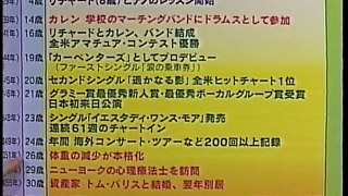 知ってるつもり ? ! 「♪ カレン・カーペンター ♪」 【1996.2.25放送】