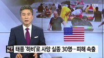 태풍 '하비'로 사망 실종 30명...피해 눈덩이 / YTN
