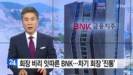 BNK금융지주 회장...'낙하산 반대' vs '적폐 청산' / YTN