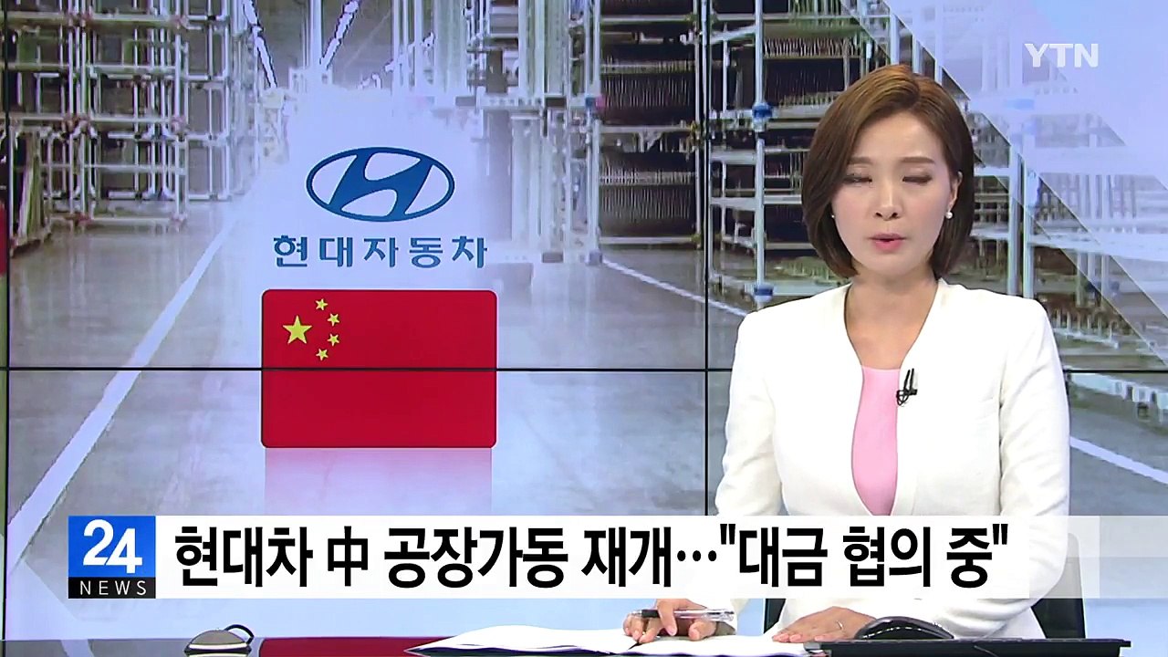 현대차 中 공장 가동 재개... "대금 문제 협의 중" / YTN