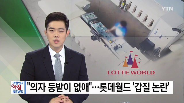 [단독] 의자 등받이 없애 ...롯데월드 '갑질 논란' / YTN