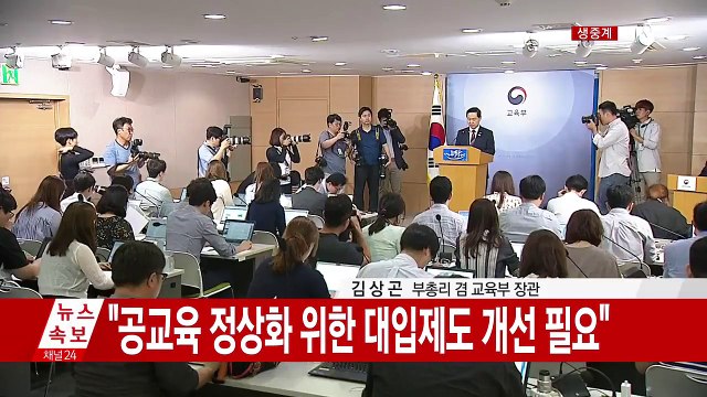 교육부, 대입정책 방향·수능 개편 방안 발표 / YTN