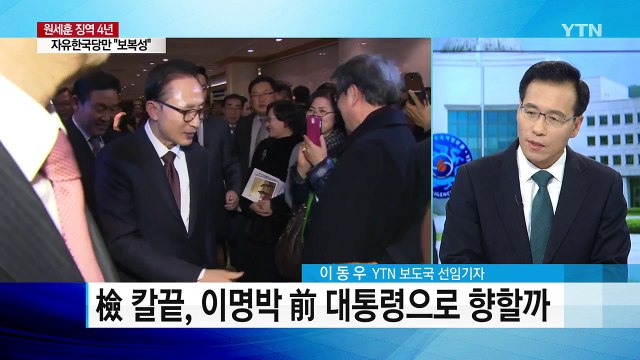 원세훈, 돌고 돌아 징역 4년 '법정구속' / YTN