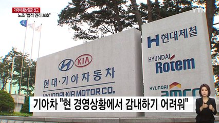 기아차 "납득 못해 바로 항소"...노조 "노동자 권리 지켜" / YTN