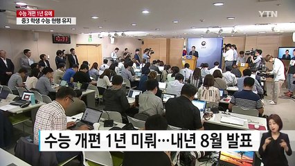수능 개편 1년 늦춘다...중3은 현행 유지 / YTN