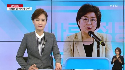 [단독] "이혜훈, 명품 등 수천만 원 수수"..."돈·명품 받았지만 돌려줬다" / YTN