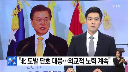 문재인 대통령 "北 도발 단호 대응...외교적 노력 계속" / YTN
