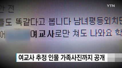 "강XX 여교사 사진입니다"...도 넘은 신상털기 / YTN