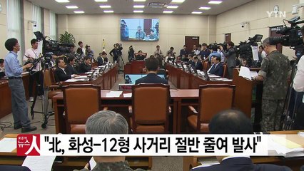 국방부 "北, 화성-12형 사거리 절반 줄여 발사" / YTN