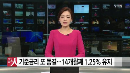 한국은행, 기준금리 또 동결...14개월째 1.25% 유지 / YTN
