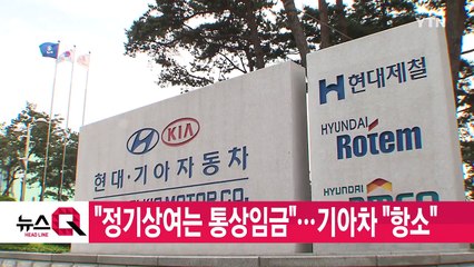 [YTN 실시간뉴스] "정기상여는 통상임금"...기아차 "항소" / YTN