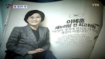 [영상] 이혜훈 금품 수수 진실공방 / YTN