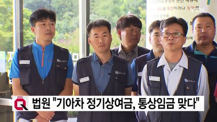 법원 "기아차 정기상여금, 통상임금 맞다" / YTN