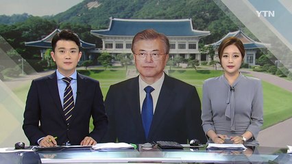 문재인 대통령 "성장 예산 감소 평가는 낡은 관점" / YTN