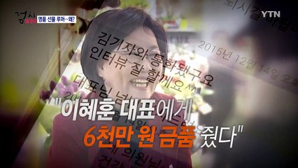 '금품수수' 의혹 이혜훈..."돈 갚았고 명품은 돌려줬다" / YTN