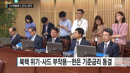 한국은행 기준금리 또 동결...내년에 인상 전망 우세 / YTN
