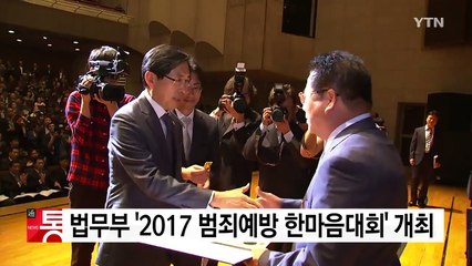 법무부, '2017 범죄예방 한마음대회' 개최 / YTN