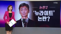 [이브닝] 박성진 후보자 논란, 그리고 해명 / YTN