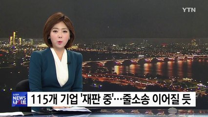 115개 기업 '재판 중'...줄소송 이어질 듯 / YTN