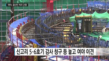 결산안 처리, 막판 난항...김이수 인준안 사실상 무산 / YTN
