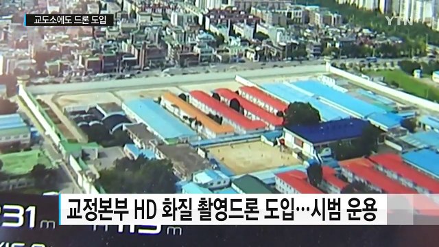 교도소에도 드론 도입...'사각지대' 막는다 / YTN