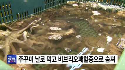 전북서 비브리오패혈증으로 40대 남성 숨져 / YTN